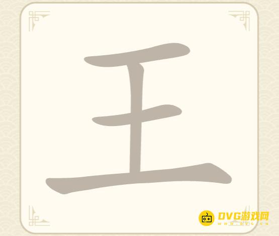 《找字高手》第30关王怎么过-第30关王找出8个常用字图文攻略