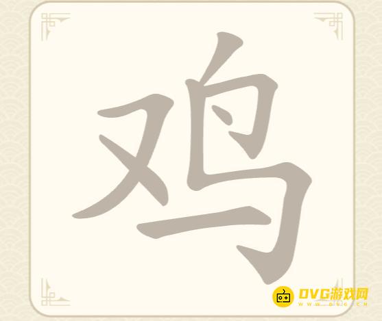 《找字高手》第31关鸡怎么过-第31关鸡找出7个常用字图文攻略