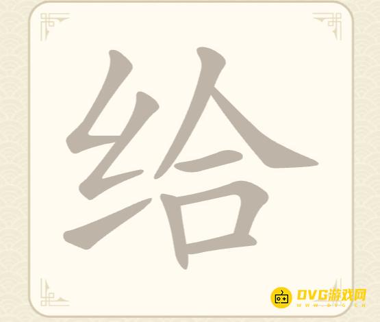 《找字高手》第32关给怎么过-第32关给找出7个常用字图文攻略