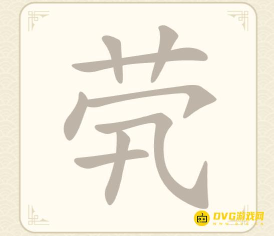 《找字高手》第33关茕怎么过-第33关茕找出8个常用字图文攻略