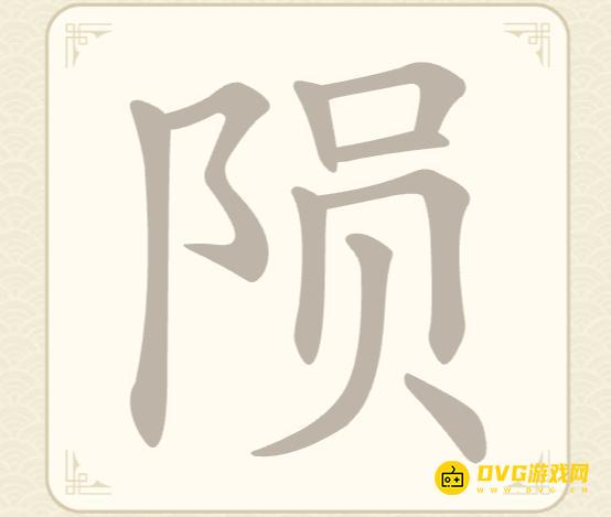 《找字高手》第41关陨怎么过-第41关陨找出7个常用字图文攻略