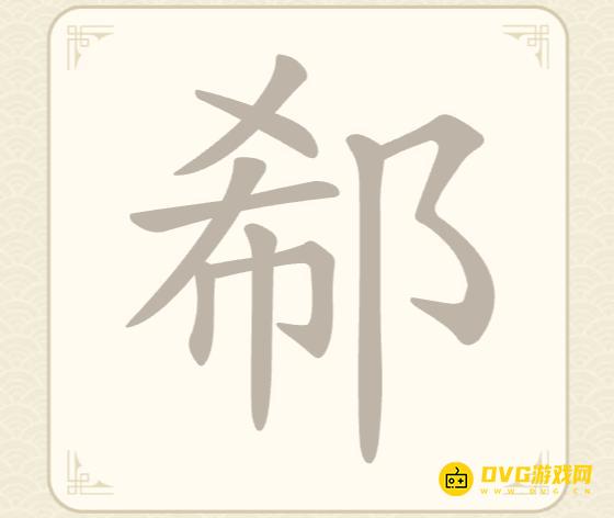 《找字高手》第43关郗怎么过-第43关郗找出8个常用字图文攻略