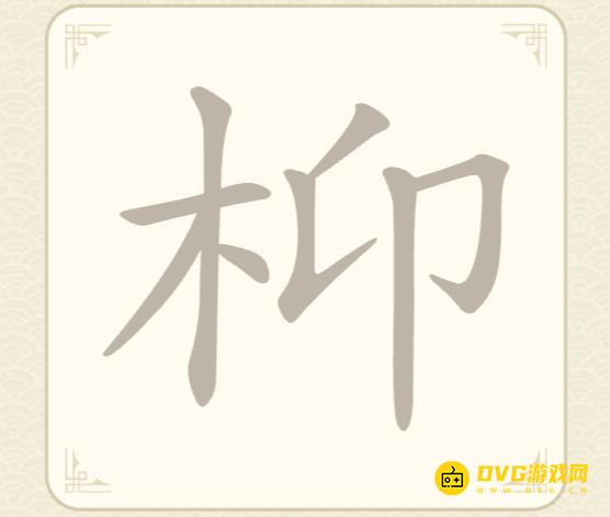 《找字高手》第47关枊怎么过-第47关枊找出7个常用字图文攻略