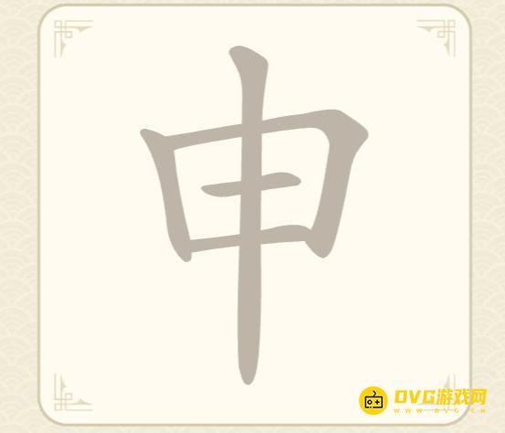 《找字高手》第48关申怎么过-第48关申找出8个常用字图文攻略