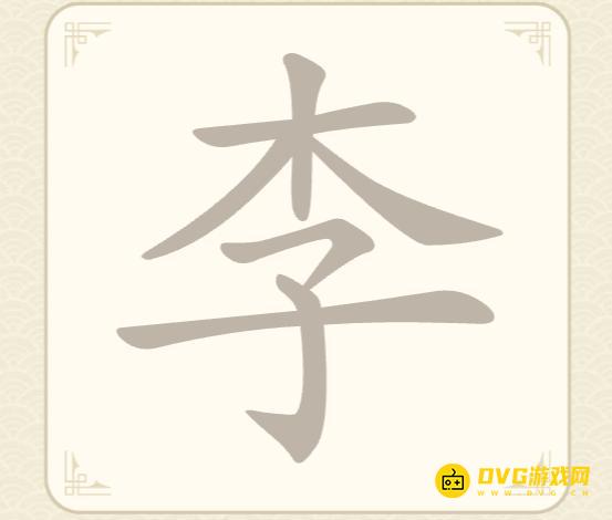 《找字高手》第50关李怎么过-第50关李找出10个常用字图文攻略