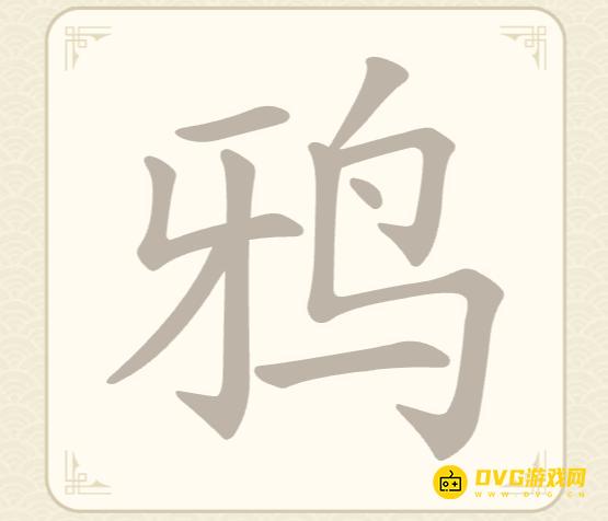 《找字高手》第51关鸦怎么过-第51关鸦找出9个常用字图文攻略
