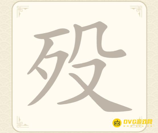 《找字高手》第52关殁怎么过-第52关殁找出8个常用字图文攻略