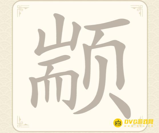《找字高手》第53关颛怎么过-第53关颛找出9个常用字图文攻略