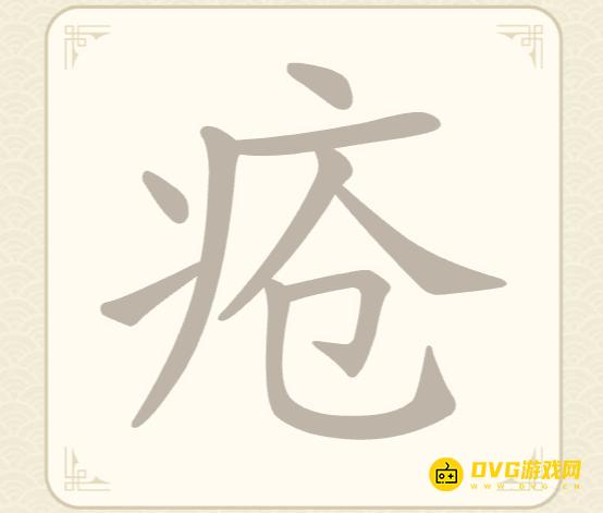 《找字高手》第54关疮怎么过-第54关疮找出8个常用字图文攻略