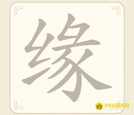 《找字高手》第55关缘怎么过-第55关缘找出7个常用字图文攻略
