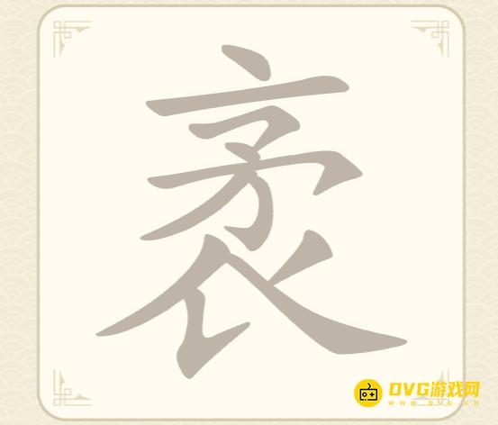 《找字高手》第56关袤怎么过-第56关袤找出8个常用字图文攻略
