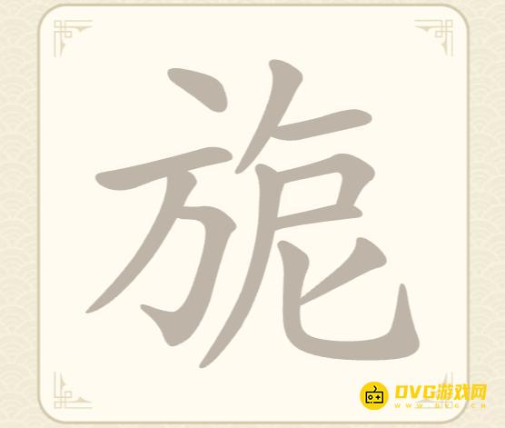 《找字高手》第57关旎怎么过-第57关旎找出8个常用字图文攻略