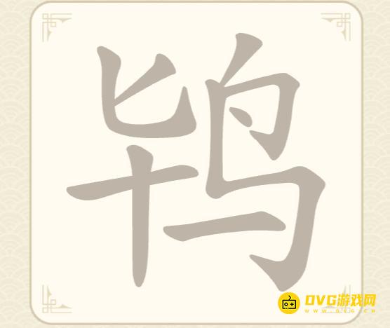 《找字高手》第58关鸨怎么过-第58关鸨找出9个常用字图文攻略