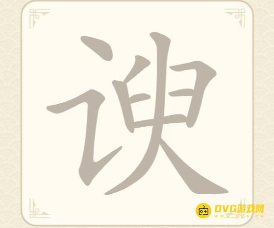 《找字高手》第59关谀怎么过-第59关谀找出8个常用字图文攻略