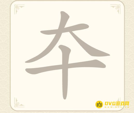 《找字高手》第60关夲怎么过-第60关夲找出10个常用字图文攻略
