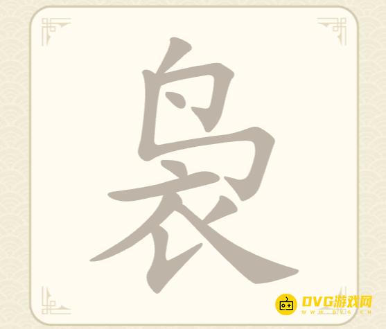 《找字高手》第61关袅怎么过-第61关袅找出9个常用字图文攻略