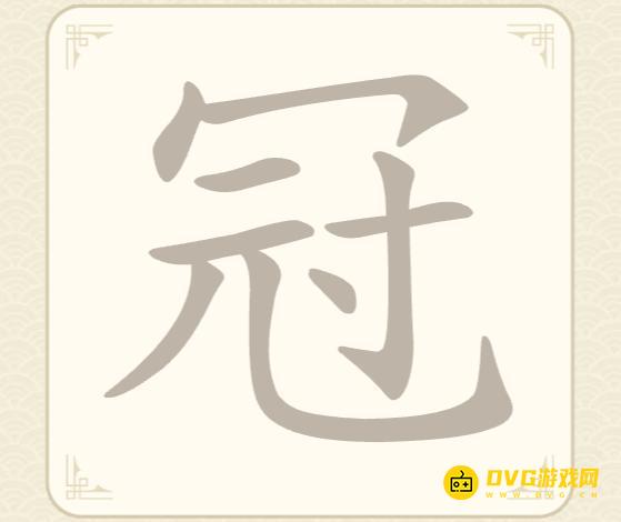 《找字高手》第62关冠怎么过-第62关冠找出8个常用字图文攻略