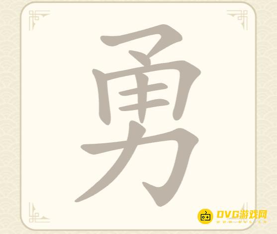 《找字高手》第63关勇怎么过-第63关勇找出8个常用字图文攻略