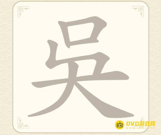《找字高手》第64关呉怎么过-第64关呉找出8个常用字图文攻略