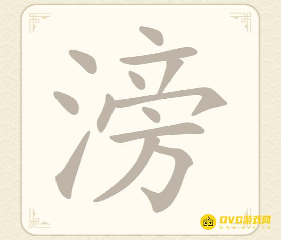 《找字高手》第65关滂怎么过-第65关滂找出9个常用字图文攻略