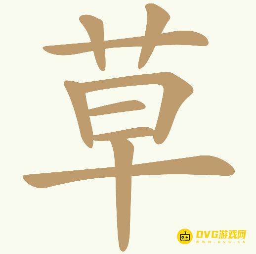 《天天拼词王》第23关草怎么过-第23关草找出12个常用字图文攻略