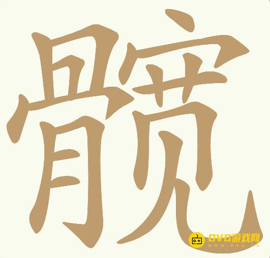 《天天拼词王》第48关髋怎么过-第48关髋找出10个常用字图文攻略