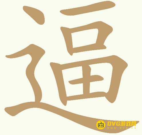 《天天拼词王》第53关逼怎么过-第53关逼找出18个常用字图文攻略