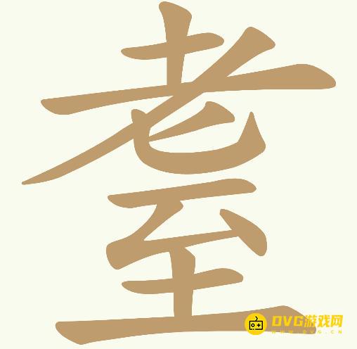 《天天拼词王》第60关耋老至怎么过-第60关耋老至找出14个常用字图文攻略