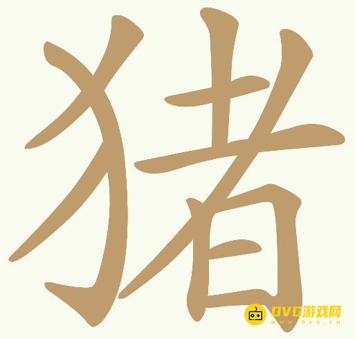 《天天拼词王》第63关猪怎么过-第63关猪找出15个常用字图文攻略