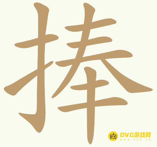 《天天拼词王》第84关捧怎么过-第84关捧找出15个常用字图文攻略