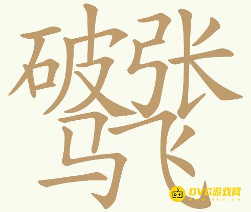 《天天拼词王》第101关破张马飞怎么过-第101关破张马飞找出19个常用字图文攻略