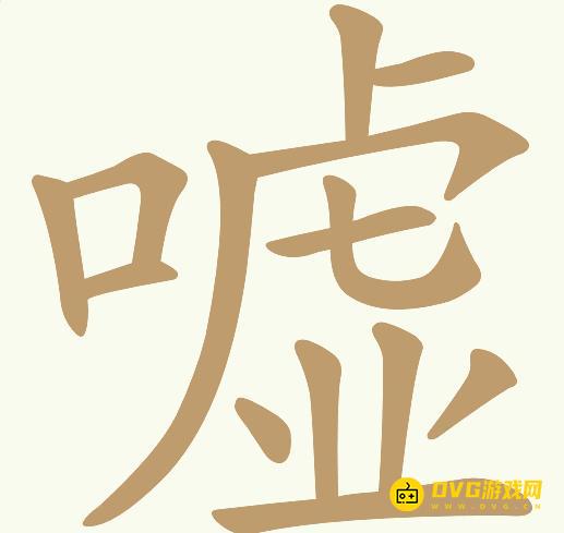 《天天拼词王》第117关嘘怎么过-第117关嘘找出14个常用字图文攻略