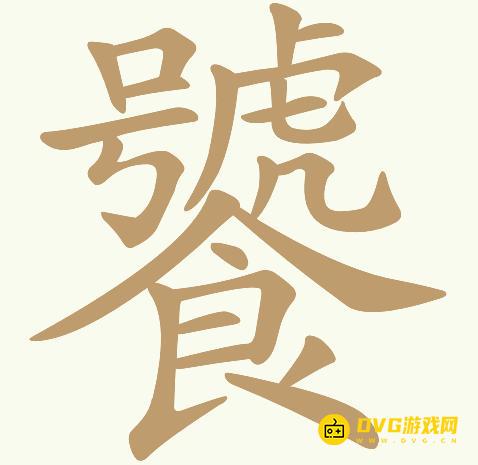《天天拼词王》第129关饕怎么过-第129关饕找出22个常用字图文攻略