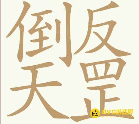 《天天拼词王》第132关倒反天罡怎么过-第132关倒反天罡找出32个常用字图文攻略