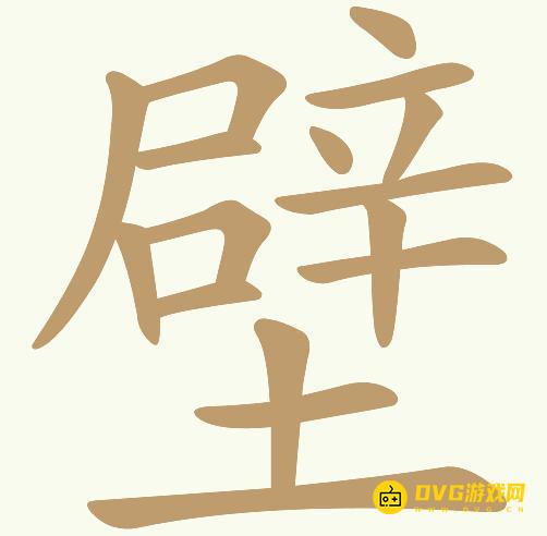 《天天拼词王》第137关壁怎么过-第137关壁找出27个常用字图文攻略