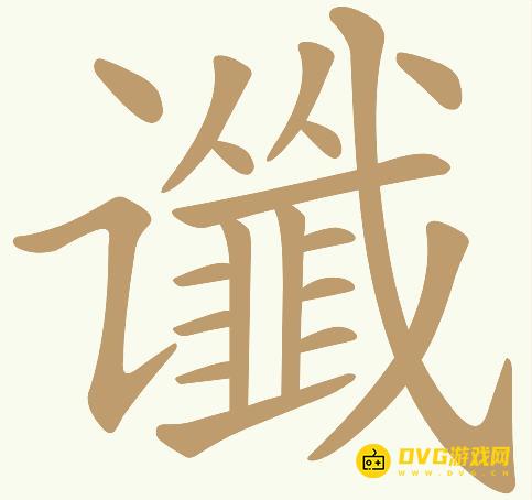 《天天拼词王》第145关谶怎么过-第145关谶找出21个常用字图文攻略