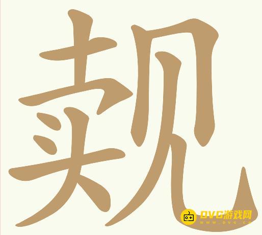 《天天拼词王》第146关觌卖见怎么过-第146关觌卖见找出13个常用字图文攻略