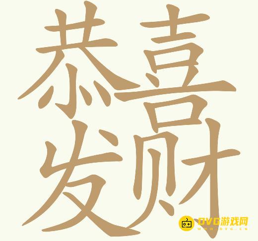 《天天拼词王》第147关恭喜发财怎么过-第147关恭喜发财找出29个常用字图文攻略