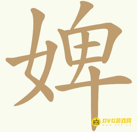 《天天拼词王》第148关婢怎么过-第148关婢找出18个常用字图文攻略