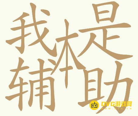《天天拼词王》156关我本是辅助怎么过-第156关我本是辅助找出32个常用字图文攻略