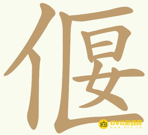 《天天拼词王》第157关偃怎么过-第157关偃找出21个常用字图文攻略