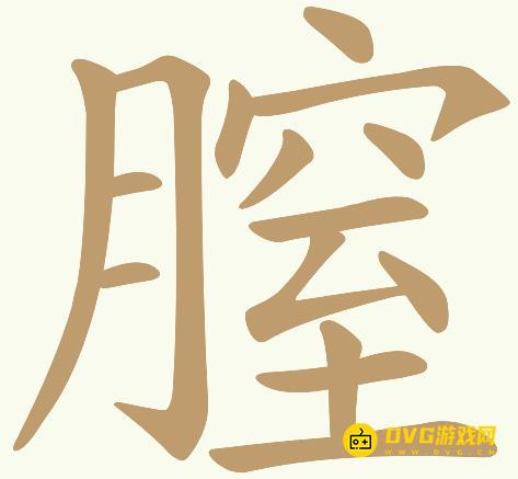 《天天拼词王》第158关膣怎么过-第158关膣找出24个常用字图文攻略