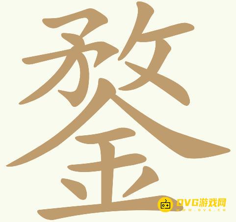 《天天拼词王》第160关鍪怎么过-第160关鍪找出22个常用字图文攻略