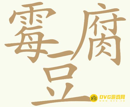 《天天拼词王》第161关霉豆腐怎么过-第161关霉豆腐找出26个常用字图文攻略
