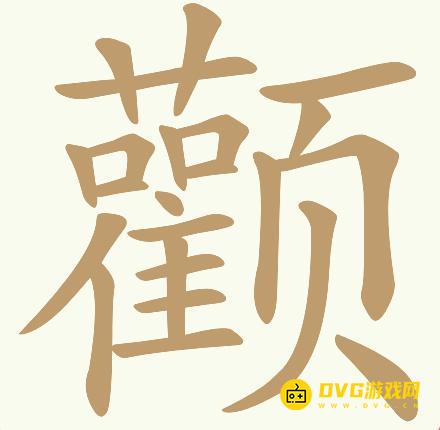 《天天拼词王》第165关颧怎么过-第165关颧找出32个常用字图文攻略