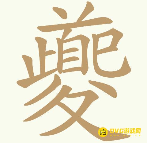 《天天拼词王》第166关夔怎么过-第166关夔找出23个常用字图文攻略