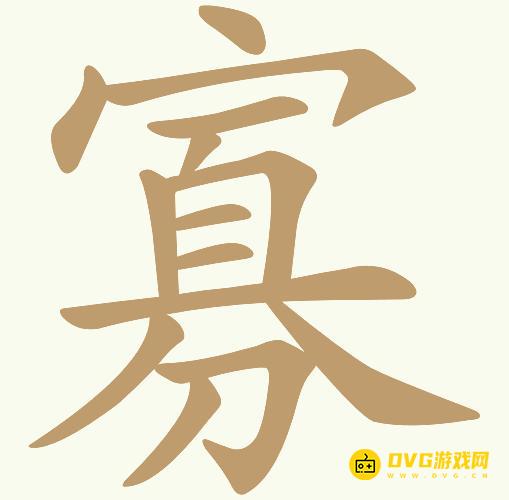 《天天拼词王》第167关寡怎么过-第167关寡找出15个常用字图文攻略