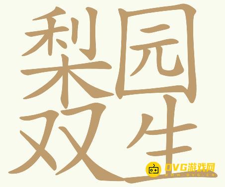 《天天拼词王》第168关梨园双生怎么过-第168关梨园双生找出32个常用字图文攻略