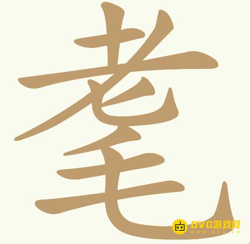 《天天拼词王》第169关耄怎么过-第169关耄找出11个常用字图文攻略