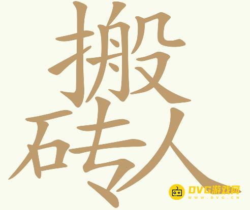 《天天拼词王》第187关搬砖人怎么过-第187关搬砖人找出20个常用字图文攻略